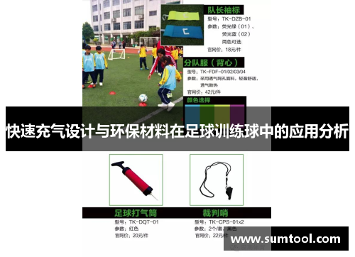 快速充气设计与环保材料在足球训练球中的应用分析