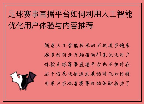 足球赛事直播平台如何利用人工智能优化用户体验与内容推荐