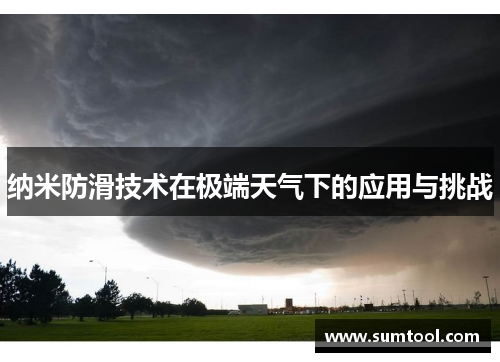 纳米防滑技术在极端天气下的应用与挑战