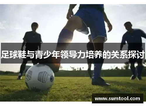 足球鞋与青少年领导力培养的关系探讨