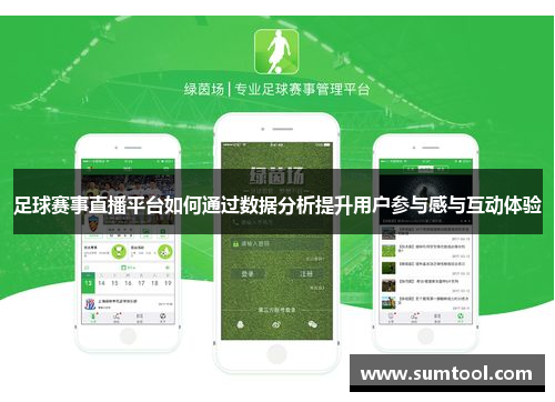 足球赛事直播平台如何通过数据分析提升用户参与感与互动体验