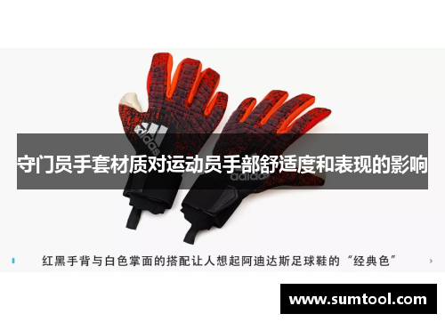 守门员手套材质对运动员手部舒适度和表现的影响