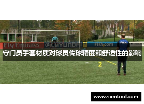 守门员手套材质对球员传球精度和舒适性的影响