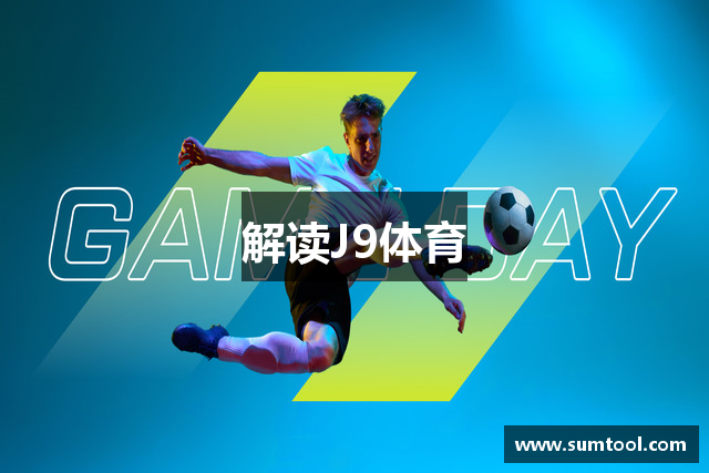 解读J9体育